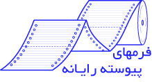 فرم هاي پيوسته رايانه