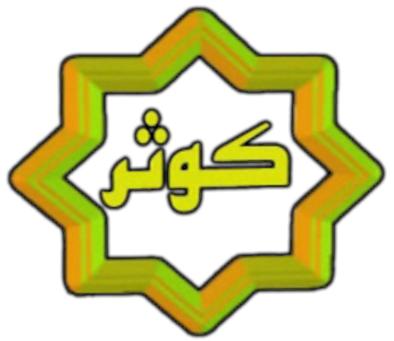 کوثر