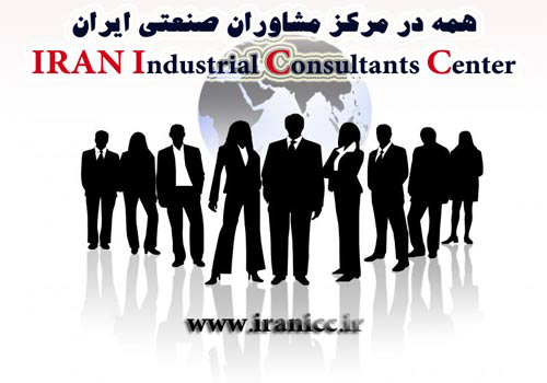مرکز مشاوران صنعتی ایران