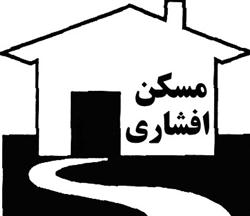مسکن افشاری