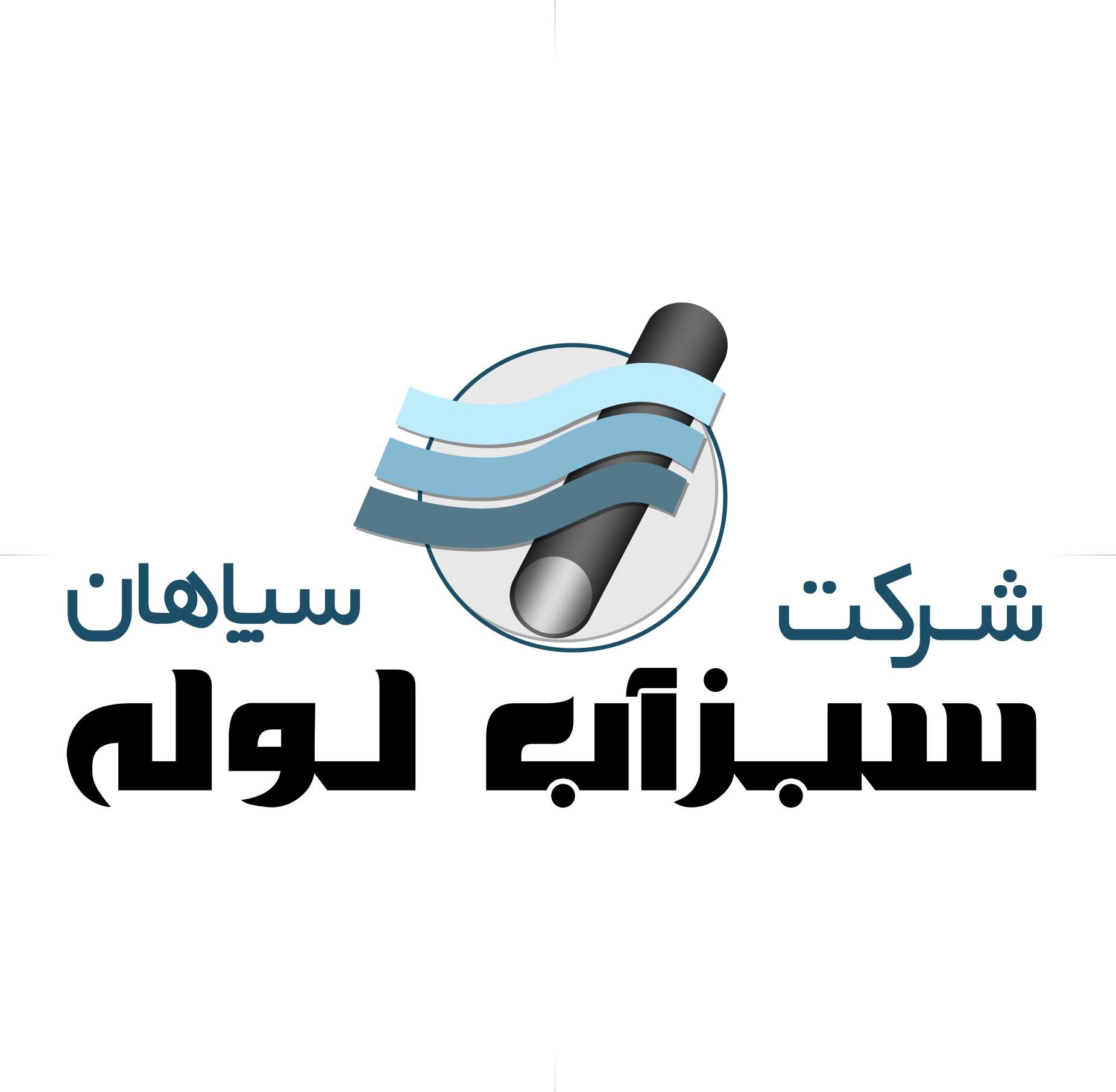 سبز آب لوله سپاهان