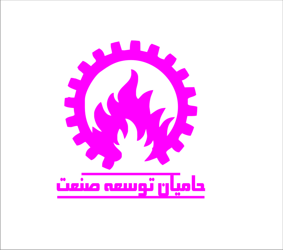 حامیان توسعه صنعت