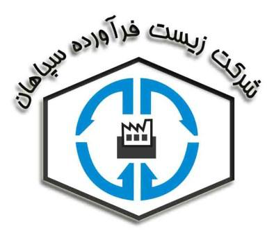 زیست فرآورده سپاهان