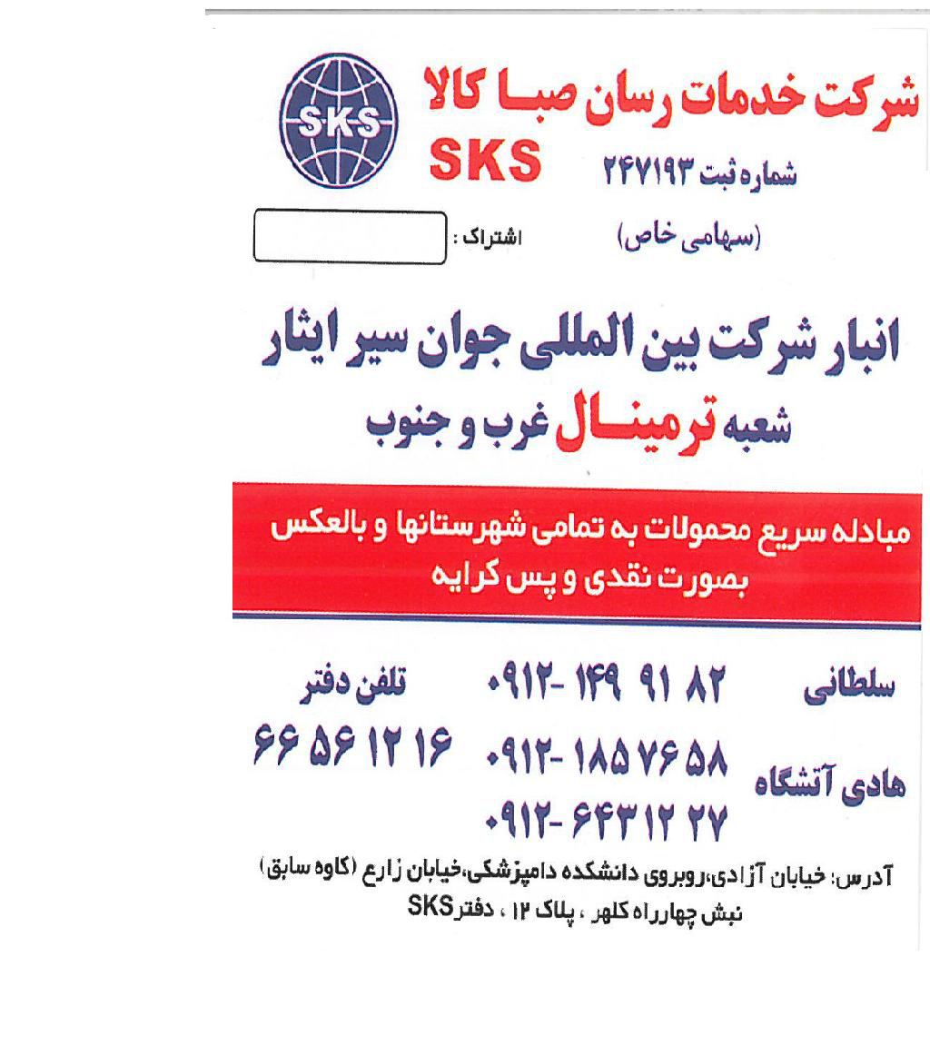 شرکت خدمات رسان صبا کالا SKS