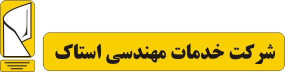 خدمات مهندسي استاك 