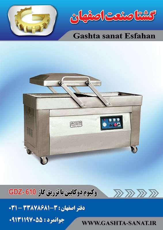 دستگاه وکیوم دو کابین با تزریق گاز GDZ-610 محصولی از گشتاصنعت اصفهان