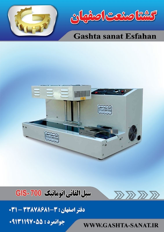 دستگاه سیل القائی اتوماتیکGIS-700 محصولی ازگشتا صنعت اصفهان