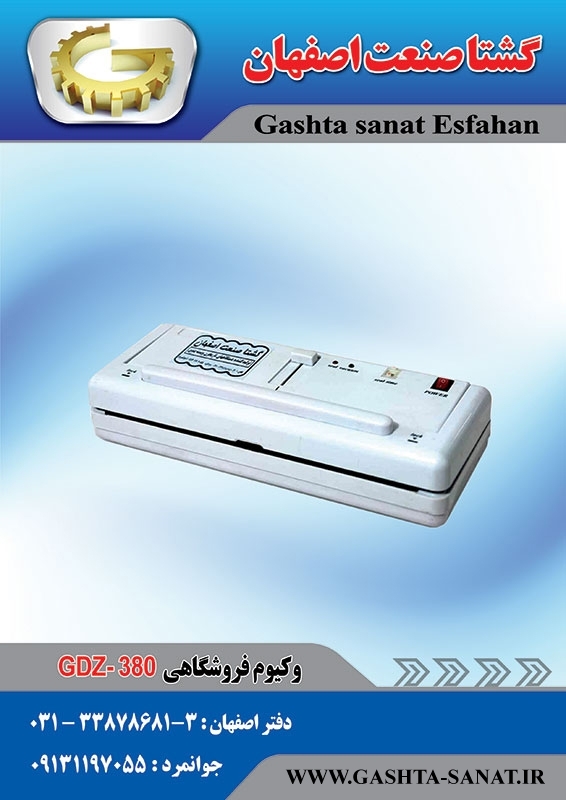 دستگاه وکیوم فروشگاهی:GDZ-380 محصولی از گشتاصنعت اصفهان