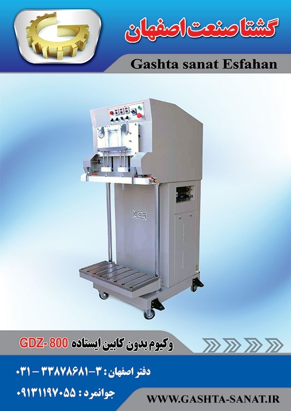 دستگاه وکیوم بدون کابین ایستاده :GDZ-800 از گشتاصنعت اصفهان