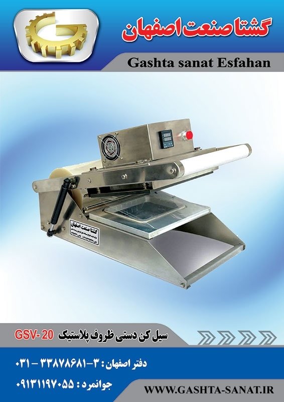 دستگاه سیل کن دستی ظروف پلاستیکی:GSV-20 محصولی گشتاصنعت اصفهان