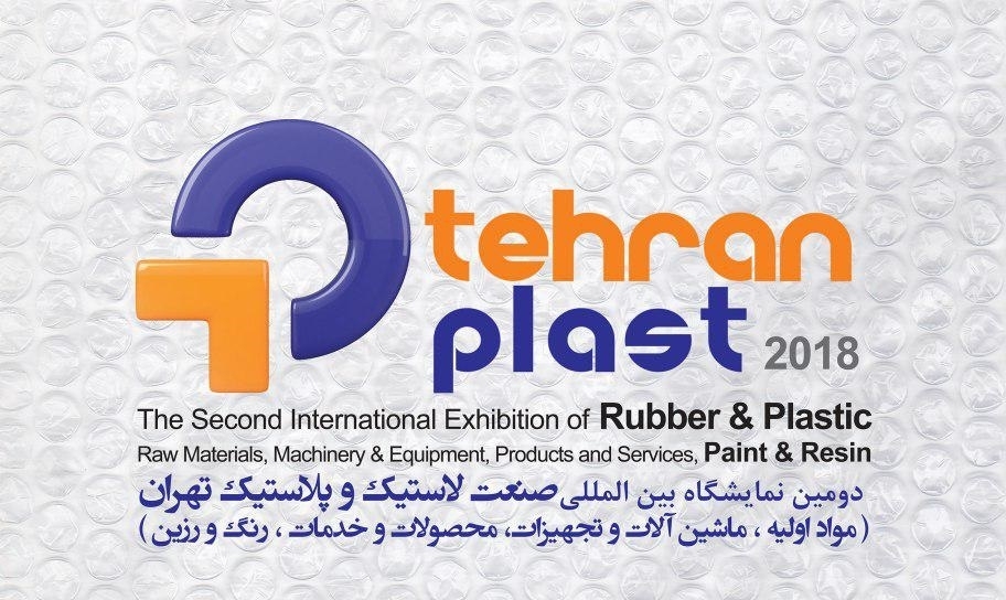 نمایشگاه تهران پلاست 