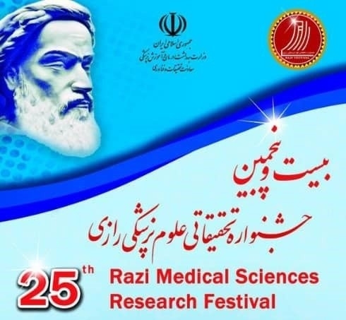 بیست و پنجمین جشنواره تحقیقاتی علوم پزشکی رازی