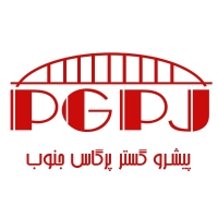 پیشرو گستر پرگاس جنوب