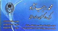 دفتر وکالت و مشاوره حقوقی محمد رجب نژاد وکیل پایه یک دادگستری